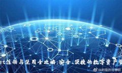 tpWallet注册与使用全攻略：安全、便捷的数字资产