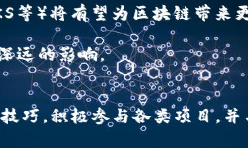 区块链渡劫技巧：从新手到高手的完整指南/
区块链, 技巧, 渡劫, 新手/guanjianci

引言
区块链技术自诞生以来，以其去中心化、不可篡改等特性掀起了一场金融技术的革命。与此同时，区块链的应用场景也不断扩展，涵盖从数字货币到智能合约，从供应链管理到身份认证等领域。对于刚刚接触区块链的人来说，理解并掌握相关技巧是迈向专家之路的第一步。本文将详细探讨区块链渡劫的技巧，帮助你从新手成长为高手。

什么是区块链渡劫
在区块链领域，“渡劫”这个词源自游戏中的“渡劫”过程，意指在某个特定阶段克服挑战，实现技能或能力的飞跃。在区块链的世界中，渡劫的过程也相似，随着对技术理解的加深以及实践经验的积累，你将逐渐克服技术壁垒，提升自己的技能。在这一过程中，学习和实践是不可或缺的两个方面。

区块链渡劫的技巧
成功渡劫的关键在于几个技巧的运用，以下几点是每个想要深入区块链行业的参与者必须掌握的：

h41. 理论基础扎实/h4
在开始实操之前，先要了解区块链的基本概念：公钥、私钥、哈希算法、智能合约、共识机制等。这些理论知识是理解后续应用的基础。通过书籍、在线课程或论坛互动获取这些知识，可以帮助你打下坚实的基础。

h42. 熟悉常见的区块链平台/h4
Ethereum（以太坊）、Hyperledger、Binance Smart Chain等区块链平台各有特点和应用场景。熟悉这些平台的工作原理、技术栈以及开发环境，将使你能够在不同的项目中灵活运用。同时，通过实际开发案例，了解如何在这些平台上构建应用将是你的核心技能之一。

h43. 实践项目操作/h4
理论知识的学习固然重要，但实践才是检验真理的唯一标准。找一些小型项目进行练手，无论是创建个人、开发简单的智能合约，还是参与一些开源项目，这些都能帮助你加深对区块链的理解。从小项目做起，你将积累宝贵的经验，为后续更复杂的项目打基础。

h44. 参与社区和开放源代码项目/h4
与其他开发者交流，分享经验是提升自我技能的重要方式。加入相关的区块链社区（如GitHub、Reddit、Telegram等），参与开源项目，不仅可以帮助你了解行业动态，还可以与更多的专业人士建立联络。这些交流有助于开阔你的视野，同时能为你提供更多问题的解决方案和灵感。

h45. 不断学习新技术和趋势/h4
区块链技术快速发展，新技术和新趋势不断涌现。通过阅读相关书籍、参加技术研讨会、在线课程或者培训班，来保持对新技术的敏感性和了解，例如去中心化金融（DeFi）、非同质化代币（NFT）、跨链技术等。这些新技术的背景知识将大有所助于你在工作中的应用以及在项目中的创新。

常见问题解答

h4问题一：如何选择合适的区块链开发平台？/h4
选择合适的区块链开发平台是十分重要的一步，不同的平台适用于不同的使用场景，下面我们将从多个方面为您解答这一问题。

首先，了解不同区块链平台的特性。例如，以太坊非常适合开发去中心化应用（dApps），而Hyperledger则更适合企业级应用。在选择时，需要针对项目需求进行初步评估。如果你想构建一个需要较高速度和较大吞吐量的应用，选择像Solana这样的高性能区块链会更为合适。

其次，开发者的能力和经验也是需要考虑的因素。某些平台具有友好的开发环境和社区支持，适合新手学习；而一些平台如EOS、Tron则可能对开发者的技术要求更高，因此新手在选择时需考虑自身技能的匹配度。

再者，成本也是重要的考量因素。一些平台的运行和交易成本较高，而如果项目是以成本文字为重点的话，则需要选择那些成本相对较低的平台。此外，要考虑开发和维护的费用，包括人力和资源的成本。

最后，参与度和平台的生态系统也需要考虑，一个强大的生态系统能够带来更多的合作机会，因此在选择平台时也可以关注该平台当前的用户基础及其未来发展潜力。

h4问题二：如何保护我的数字资产安全？/h4
数字资产的安全性是亘古不变的主题，针对数字资产，如何从多个方面进行安全保障是每一个区块链用户必须重视的环节。

首先，有效的密码管理非常重要。用户必须设置强密码并定期更换，避免使用简单易猜的密码。此外，开启双重验证（2FA）为账户增加一层额外的保障。在安全性较高的中保存资产，如冷（离线），避免将所有资产集中在热（在线）中。

其次，保持警惕，避免钓鱼攻击和恶意软件。现在许多网络攻击手段都非常高明，因此用户需谨慎对待任何链接及邮件内容，特别是在请求账户验证和密码重置时，务必确认邮件的来源。同时，定期更新设备软件和安全补丁，以抵御各类威胁。 

再者，了解区块链技术的基本原理能有效提升自我保护意识。定位到代币的流向，懂得如何监控交易，通过区块链浏览器检查资产状况，有助于即时发现问题并及时做出反应。

最后，分散型存储资产。如果你的财富积累了相对较多，那么考虑分散存储在不同的中，以降低风险。通过多元化资产配置，平衡损失的可能，确保即使发生攻击也未必会一次性损失所有资产。

h4问题三：区块链技术的未来发展趋势是什么？/h4
区块链作为一项新兴技术，其发展前景尤为吸引人。展望未来，以下几个趋势值得关注。

首先，去中心化金融（DeFi）的崛起将是未来区块链技术发展的主线之一。越来越多的传统金融服务将通过区块链实现去中心化转型，缩短借贷、支付及交易的时间，并显著降低传统的运营成本。同时，DeFi的普及有助于提高金融服务的可获取性，让更多未被金融机构服务的人获得金融支持。

其次，非同质化代币（NFT）应用范围正在急剧扩大。NFT不仅限于艺术品和游戏道具，未来将在音乐、版权、票务等各个领域走向繁荣。NFT技术将使得每个数字资产都具有唯一性和稀缺性，为创作者和持有者带来更多的收益可能。

再者，跨链技术将解决目前区块链间的信息共享和资产流转障碍。针对这一问题的解决，将推动多个区块链之间的协同合作，进而形成更广泛的区块链生态网络。项目如Polkadot和Cosmos已经开始在该领域取得了一些进展，将预示着跨链技术的前景。

此外，隐私保护也是未来发展中不可忽视的重要点。随着对隐私保护越来越重视，合规性和数据保护成为了各类企业的共识。新一代的隐私保护技术（如zk-SNARKS等）将有望为区块链带来更加完善的数据保护措施。

最后，智能合约的应用在未来也会越来越普遍。通过智能合约，交易流程将更加高效，而不仅限于金融领域。未来，智能合约将在医疗、法律、供应链等多个行业产生深远的影响。

总结
区块链技术蕴含着巨大的潜力，同时也充满了挑战。只有深入理解这一领域，从理论知识到实践经验不断积累，才能顺利渡劫，成为真正的行业高手。通过掌握上述技巧，积极参与各类项目，并与社区进行互动交流，能够加速你的成长与技术积累。面对未来的区块链技术发展，我们应该保持学习与探索的姿态，唯有如此，才能紧跟技术浪潮，创造更大价值。