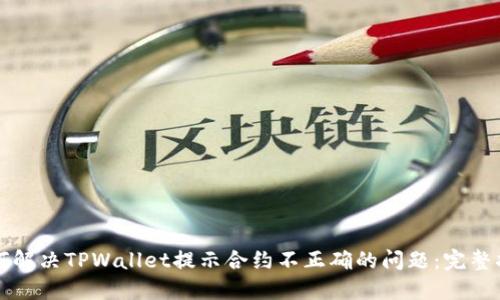 如何解决TPWallet提示合约不正确的问题：完整指南