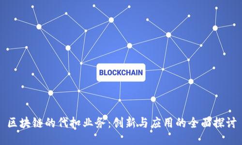 区块链的代扣业务：创新与应用的全面探讨