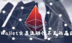 深入分析：tpWallet交易流动性不足的原因与解决方