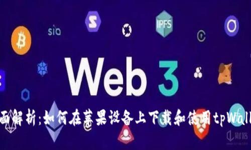 全面解析：如何在苹果设备上下载和使用tpWallet