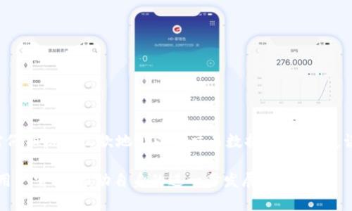   了解tpWallet：这款加密的来源与特色解析 / 
 guanjianci tpWallet, 加密, 数字货币, 区块链技术 /guanjianci 

tpWallet的起源与背景
tpWallet是一款旨在为用户提供安全、便捷的加密货币管理体验的应用。它的设计与开发背后，有着丰富的技术力量与市场需求的驱动。tpWallet的核心团队由来自多个国家的区块链技术专家和开发人员组成，团队成员不仅具备深厚的加密技术背景，还对全球数字货币市场有着敏锐的洞察力。这让tpWallet在不断变化的市场中，能够迅速适应用户的需求。

在谈及tpWallet的具体来源时，可以引用其创始团队的初衷。tpWallet的开发理念是为了满足一个日益增长的加密货币用户群体的需求，尤其是在如何安全、便捷地存储和管理彼此的数字资产方面。随着比特币、以太坊等主要数字货币的普及，用户对的需求不仅仅是储存，还包括交易、兑换、分析等多种功能。

tpWallet的主要功能与优势
在加密货币的市场中，功能丰富性与用户体验性常常是用户选择一款的重要标准。tpWallet在这两方面均表现出色。

第一，安全性是tpWallet的一大核心特点。它采用了行业领先的加密技术，确保用户的私钥和交易数据安全。用户的私钥始终在本地加密存储，不会被上传或共享到服务器，这大大降低了私钥被盗的风险。;

第二，tpWallet支持多种数字货币的存储与交易。用户可以方便地在同一个平台上管理不同种类的加密资产，包括但不限于比特币、以太坊和其他一系列ERC20代币。这种多功能性使得用户不必频繁切换不同的应用，提升了操作的便捷性。

第三，界面友好，用户体验极佳。tpWallet致力于为用户提供简洁易懂的操作界面，无论是新手还是专业投资者，都能迅速上手使用。此外，还提供了详细的交易记录，用户可以直观地了解自己的资产动态。

tpWallet的发展前景与市场竞争
随着区块链技术的广泛应用与加密货币市场的迅猛发展，tpWallet面临着巨大的市场机遇。然而，竞争也异常激烈。市场上不乏各种服务，各自有着不同的定位与用户群体。

在这种情况下，tpWallet必须坚守其核心价值，持续创新以吸引和留住用户。未来，tpWallet可以考虑拓展其功能，如增加去中心化交易平台的连接，或是加入更多的金融工具，进一步为用户的资产增值提供支持。

此外，与各大 거래소的战略合作也是tpWallet拓展市场的重要方向。通过与各大交易所的合作，tpWallet可以为用户提供更快捷的交易服务，同时增加自身的曝光度，吸引更多用户使用其。

用户常见问题
在用户使用tpWallet的过程中，可能会面临一些问题。以下是几个常见的问题以及详细解答：

tpWallet支持哪些加密货币？
tpWallet对加密货币的支持可以说是相当全面的。现阶段，tpWallet支持比特币、以太坊，以及众多ERC20标准的代币。这使得用户可以在同一个界面中方便地管理多种虚拟货币资产，无需下载安装多个应用。随着市场的发展和用户需求的变化，tpWallet团队会定期更新和增加对更多主流数字货币的支持。这意味着，用户不仅能够轻松存储和交易他们的资产，还可以在一个安全的平台上获取市场的最新动态和趋势。

此外，tpWallet也特别注重用户的反馈。针对用户在使用过程中遇到的不同需求，团队会积极考虑在后续版本中进行功能的迭代和完善。比如，有用户希望添加一些较不知名，但潜在价值极高的币种，团队会认真评估这些建议并与技术团队进行沟通。当然，币种的添加还需要综合考虑技术、市场和安全等多方面因素。

tpWallet的安全性如何保障？
安全性一直是用户在选择加密货币时的首要考虑因素。tpWallet为此采取了多项安全措施来确保用户资金的安全：

ul
    li**私钥本地存储**：tpWallet的私钥会保存在用户的设备中，且采用强加密技术，确保私钥不会被第三方获取。/li
    li**多重身份验证**：在进行重要操作时，如转账，用户可以设置多重身份验证（如短信验证码或生物识别技术），增加安全系数。/li
    li**交易记录和异常监控**：tpWallet定期监控用户的交易行为，如果发现可疑行为，会第一时间发出警告提醒用户。/li
/ul

这些安全功能毋庸置疑提升了用户的安全感。然而，加密货币市场总是变幻莫测，用户仍需谨慎管理自己的私钥，并定期更新密码。此外，培养良好的安全意识，例如定期备份、使用强密码等，也是用户保护资产的重要一环。

如何使用tpWallet进行交易？
tpWallet的交易过程简单直观，适合各种水平的用户。使用tpWallet进行交易的基本步骤如下：

ol
    li**创建**：下载tpWallet应用后，用户需按照说明创建新。在过程中心，用户会生成一组独特的私钥和助记词，务必妥善保存。/li
    li**充值资产**：新用户需将自己拥有的数字资产从其他或交易所转入tpWallet。用户只需要复制其地址，然后在其他平台上进行转账。/li
    li**发起交易**：在有可用余额后，用户即可选择想要进行的交易，比如发送资金或兑换其他币种。用户只需输入交易地址和金额，确认信息无误后便可发起交易。/li
/ol

此外，tpWallet的界面友好，所有操作都有引导性提示，确保用户可以顺利完成各种操作。对于新手来说，tpWallet提供了详尽的教程和FAQ，帮助如何操作。尽管交易过程简单，但用户仍需仔细核对收款地址以及交易数据，以免因失误造成损失。

综上所述，tpWallet是一款由国际化团队设计开发的加密，兼具安全、多功能及用户友好设计等特点，适合各种层次的加密货币用户使用。随着市场的不断成熟，tpWallet也必将不断迎合用户需求，推动自身的进一步发展。