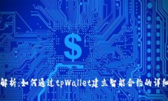 深入解析：如何通过tpWallet建立智能合约的详细指