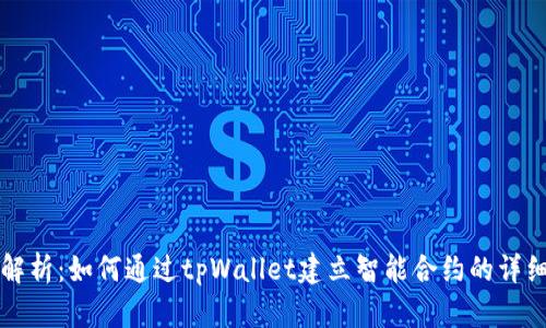 深入解析：如何通过tpWallet建立智能合约的详细指南