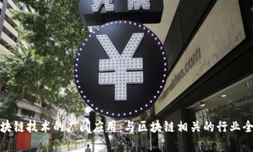 探索区块链技术的广阔应用：与区块链相关的行业全面分析