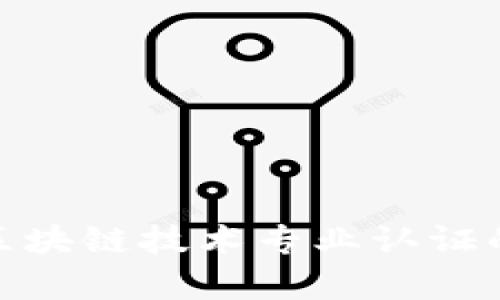  深入解析：区块链技术专业认证的现状与前景
