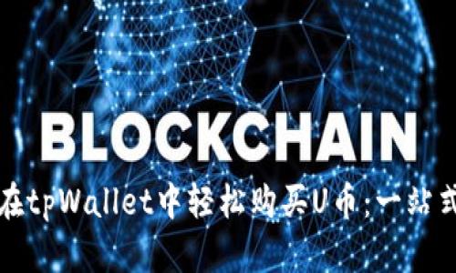 如何在tpWallet中轻松购买U币：一站式指南