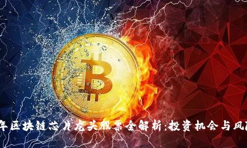 2023年区块链芯片龙头股票全解析：投资机会与风险把控