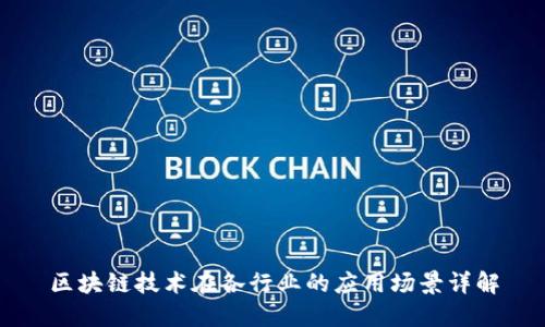 区块链技术在各行业的应用场景详解