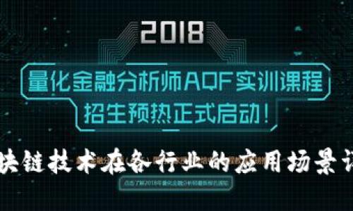 区块链技术在各行业的应用场景详解