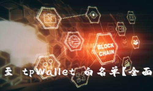 如何将代币上架至 tpWallet 白名单？全面解析及步骤指南