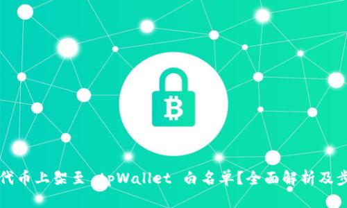如何将代币上架至 tpWallet 白名单？全面解析及步骤指南