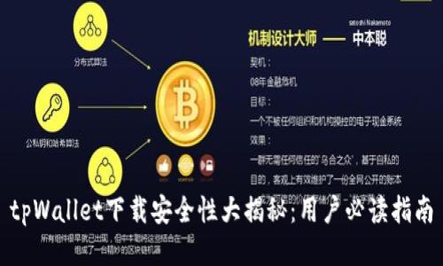 tpWallet下载安全性大揭秘：用户必读指南
