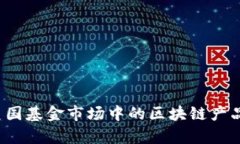 2023年美国基金市场中的区块链产品全景分析