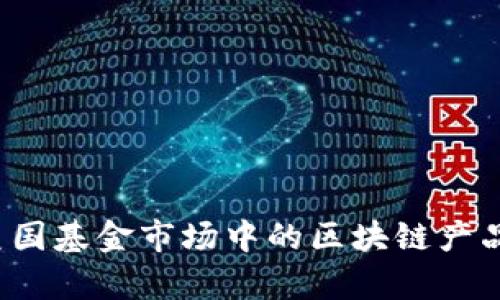 2023年美国基金市场中的区块链产品全景分析