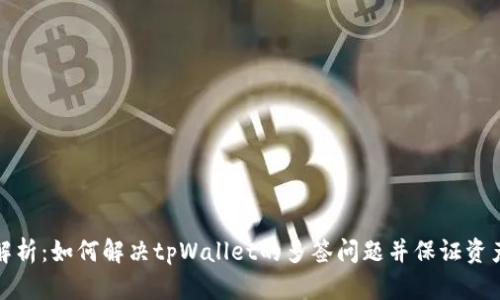 深入解析：如何解决tpWallet的多签问题并保证资产安全