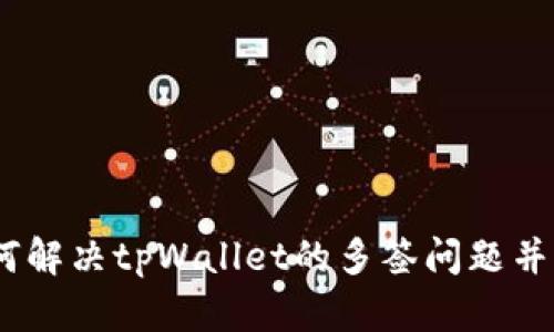 深入解析：如何解决tpWallet的多签问题并保证资产安全