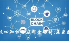 区块链技术的核心知识与应用全解析：未来数字