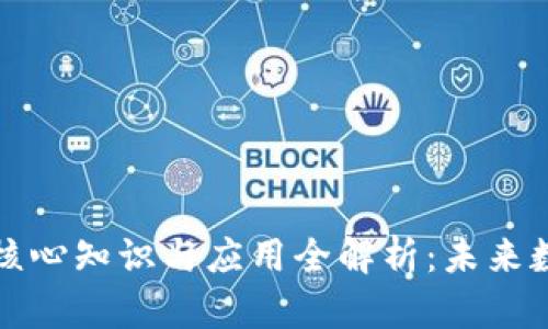 区块链技术的核心知识与应用全解析：未来数字经济的基础