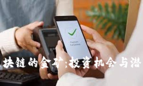 探寻区块链的金矿：投资机会与潜力分析