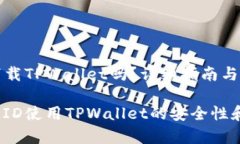 香港ID可以下载TPWallet吗？详细指南与常见问题解