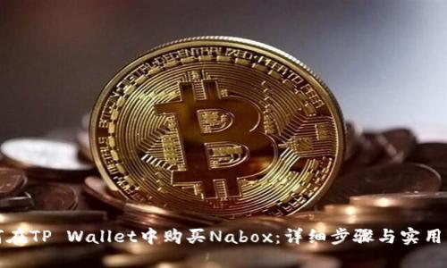 如何在TP Wallet中购买Nabox：详细步骤与实用指南