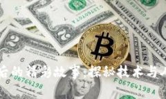 区块链背后的精彩故事：探秘技术与人性的交汇