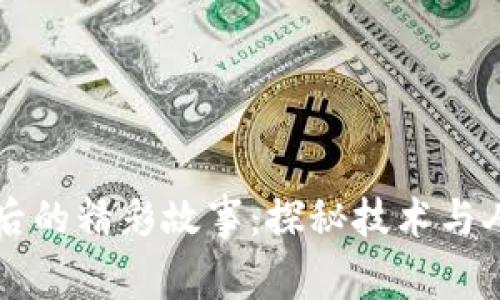 区块链背后的精彩故事：探秘技术与人性的交汇